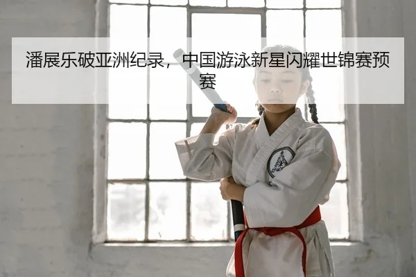pan-zhan-le-po-ya-zhou-ji-lu-zhong-guo-you-yong-xin-xing-shan-yao-shi-jin-sai-yu-sai-2-285.jpg