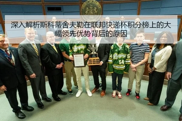 深入解析斯科蒂舍夫勒在联邦快递杯积分榜上的大幅领先优势背后的原因