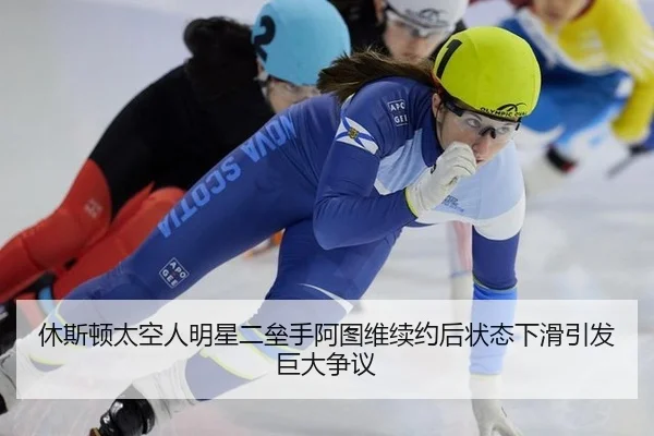 休斯顿太空人明星二垒手阿图维续约后状态下滑引发巨大争议
